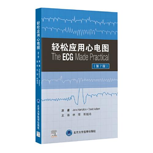 輕松應(yīng)用心電圖（第7版）