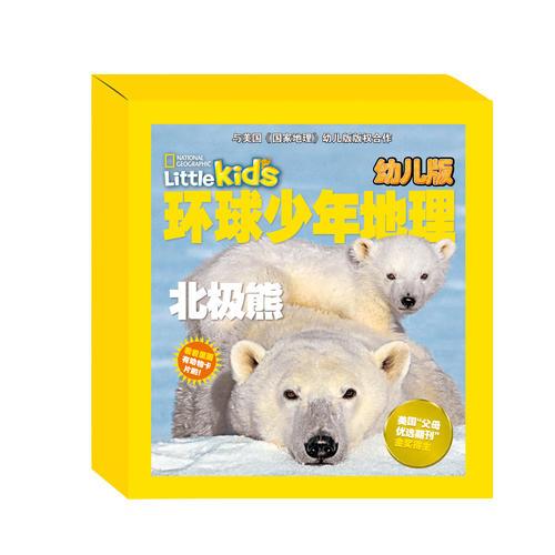 環(huán)球少年地理（幼兒版）精選集（一）