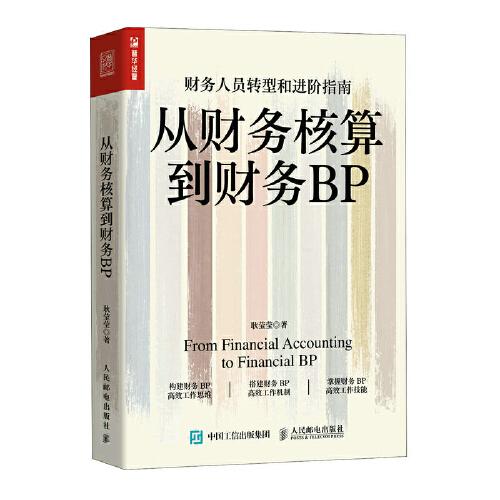 從財務(wù)核算到財務(wù)BP