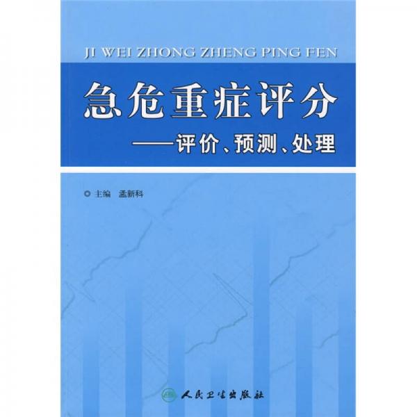 急危重癥評分：評價、預(yù)測、處理