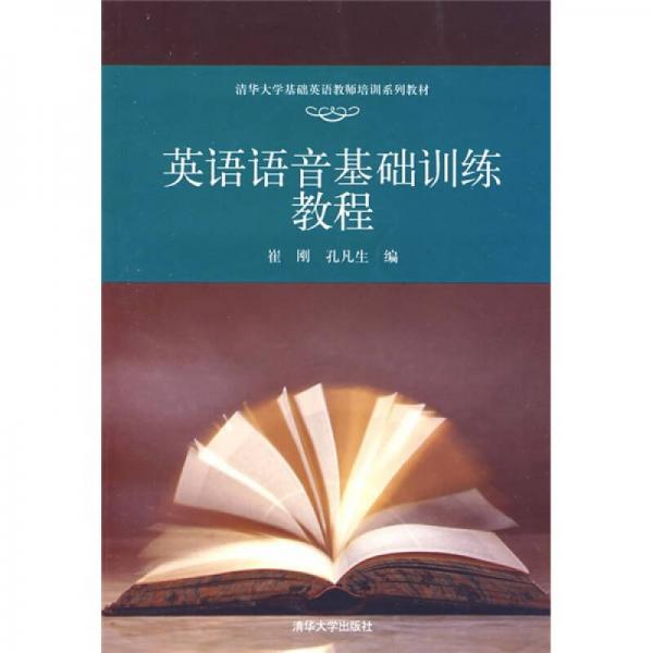 英語語音基礎(chǔ)訓(xùn)練教程