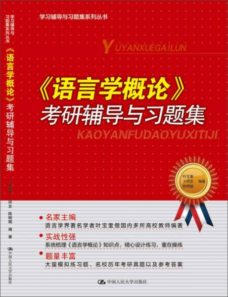 學(xué)習(xí)輔導(dǎo)與習(xí)題集系列：《語(yǔ)言學(xué)概論》考研輔導(dǎo)與習(xí)題集