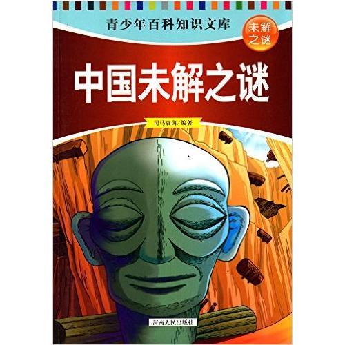 中國未解之謎