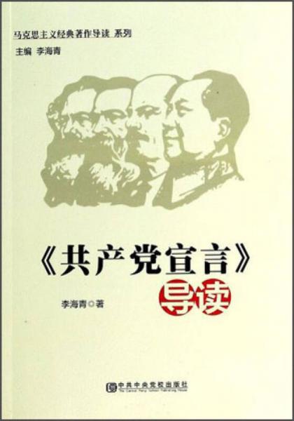 马克思主义经典著作导读系列：《共产党宣言》导读
