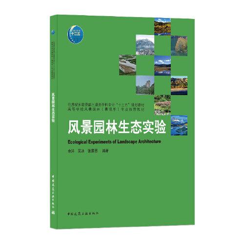 風景園林生態(tài)實驗