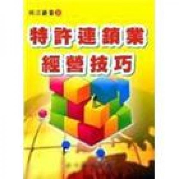 特許連鎖業(yè)經(jīng)營技巧