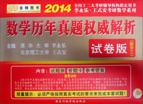 金榜图书·2014李永乐·王式安考研数学系列：数学历年真题权威解析（数学3）（试卷版）