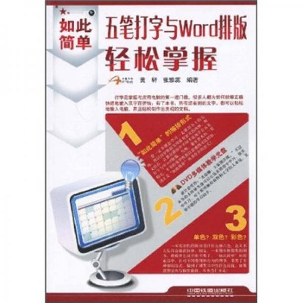 五筆打字與Word排版輕松掌握