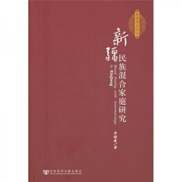 新疆民族混合家庭研究