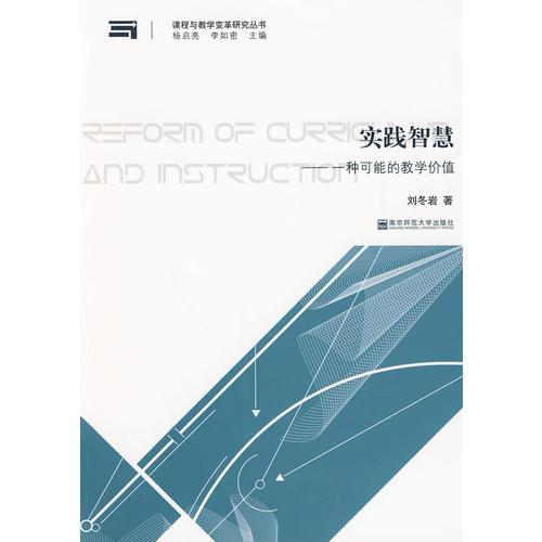 實(shí)踐智慧——一種可能的教學(xué)價(jià)值
