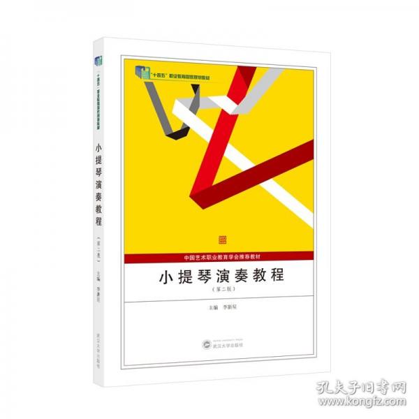 小提琴演奏教程