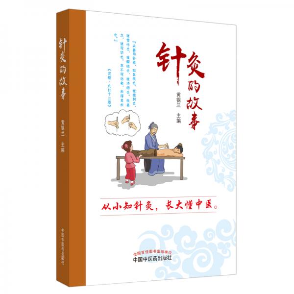 針灸的故事
