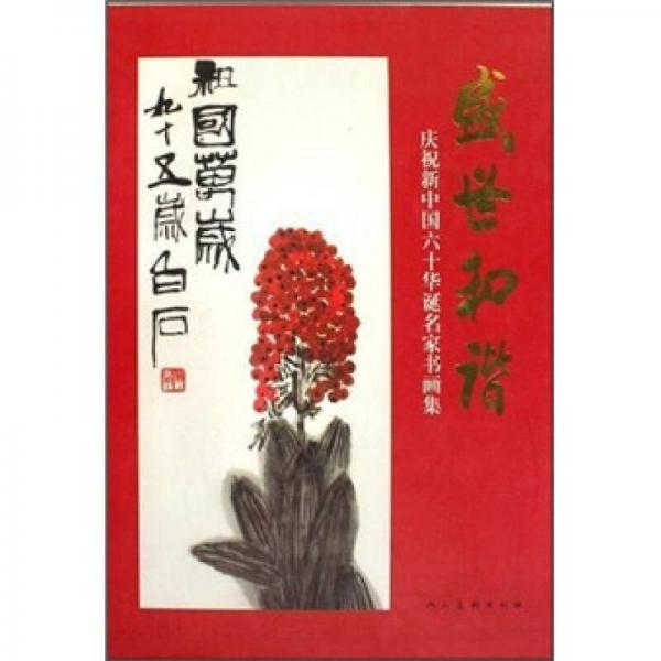 盛世和諧-慶祝新中國六十華誕名家書畫集