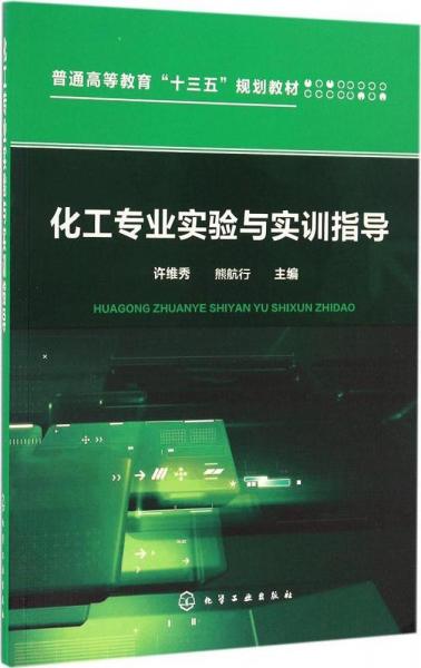 化工專(zhuān)業(yè)實(shí)驗(yàn)與實(shí)訓(xùn)指導(dǎo)(許維秀)