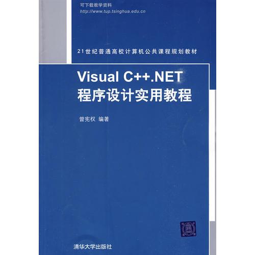Visual C++.NET程序設(shè)計(jì)實(shí)用教程（21世紀(jì)普通高校計(jì)算機(jī)公共課程規(guī)劃教材）
