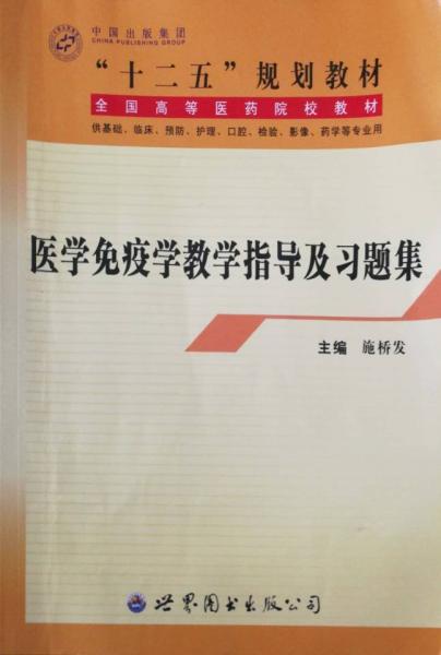 醫(yī)學(xué)免疫學(xué)教學(xué)指導(dǎo)及習(xí)題集