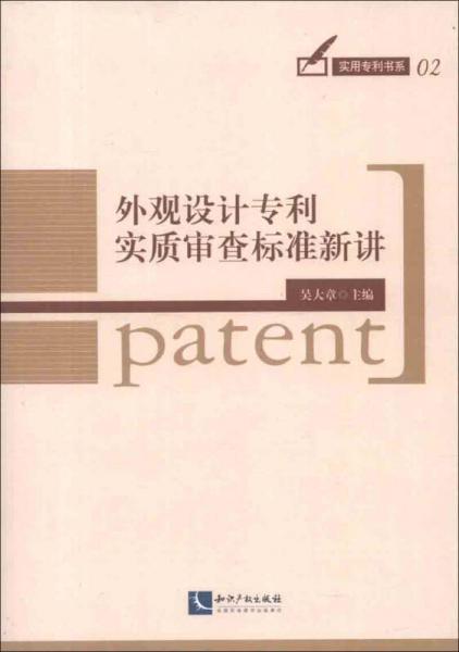 实用专利书系：外观设计专利实质审查标准新讲