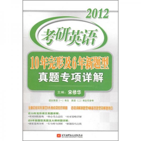 2012考研英语：10年完形及6年新题型真题专项详解