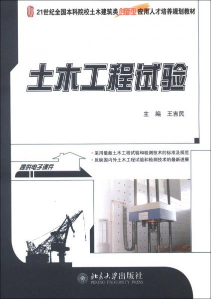 土木工程试验/21世纪全国本科院校土木建筑类创新型应用人才培养规划教材