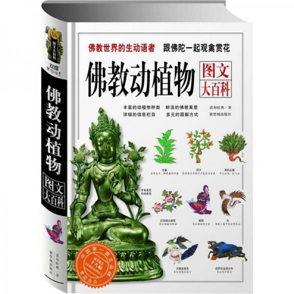 佛教動(dòng)植物圖文大百科：跟佛陀一起觀禽賞花