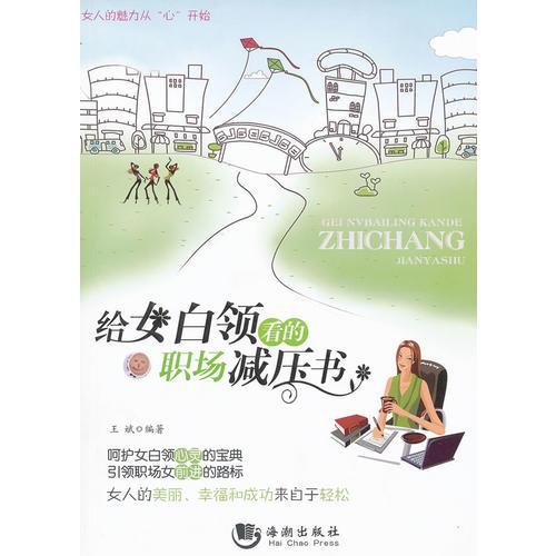 给女白领看的职场减压书