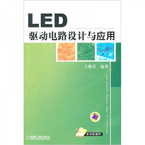 LED驅(qū)動電路設(shè)計與應(yīng)用