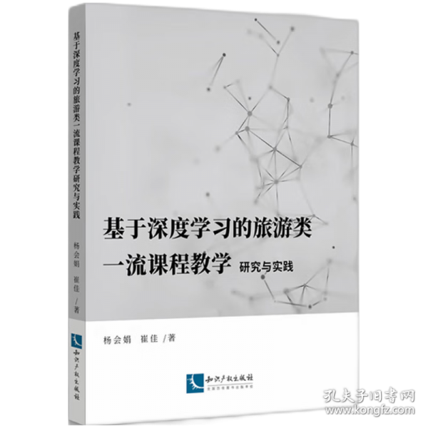 基于深度學(xué)習(xí)的旅游類一流課程教學(xué)研究與實(shí)踐