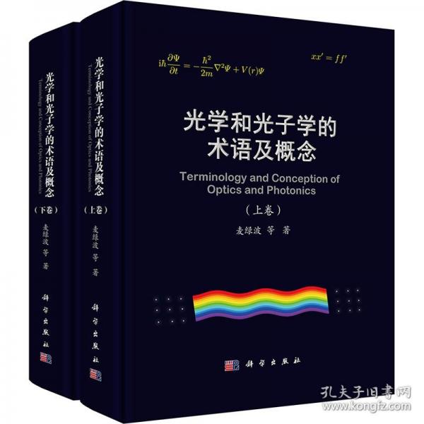 光學(xué)和光子學(xué)的術(shù)語及概念