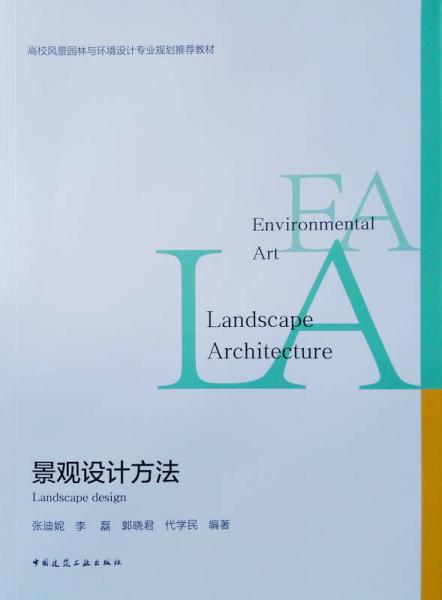 景觀設(shè)計(jì)方法