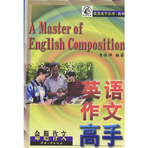 英語作文高手--命題作文