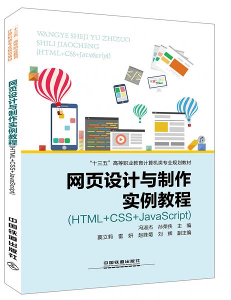 网页设计与制作实例教程（HTML+CSS+JavaScript）