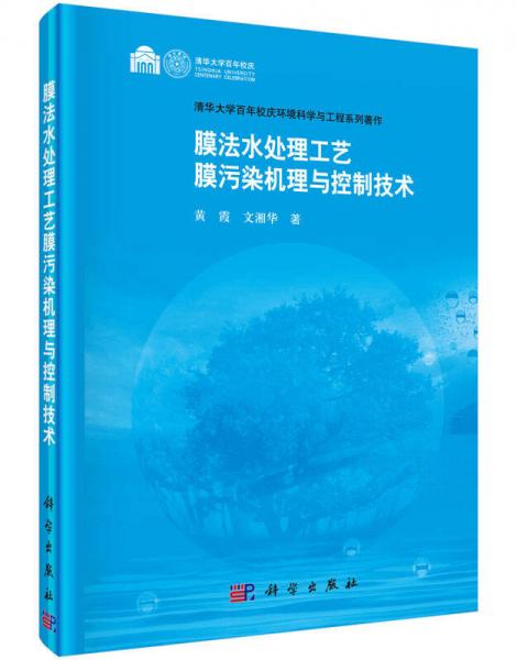 清華大學(xué)百年校慶環(huán)境科學(xué)與工程系列著作：膜法水處理工藝 膜污染機(jī)理與控制技術(shù)