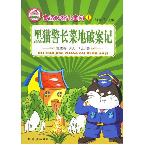 黑貓警長菜地破案記