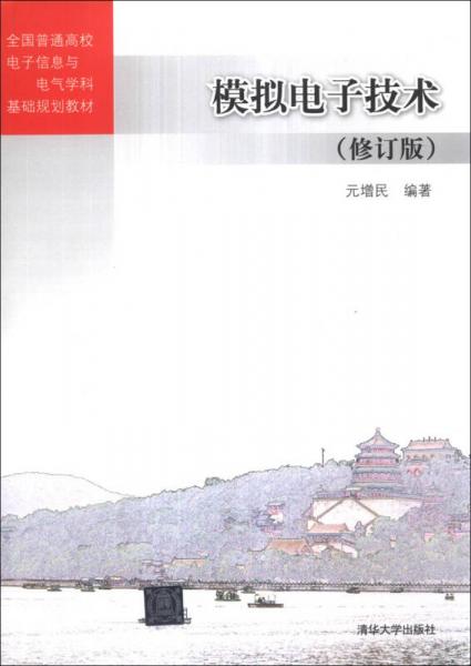 模擬電子技術(shù)（修訂版）/全國普通高校電子信息與電氣學科基礎(chǔ)規(guī)劃教材