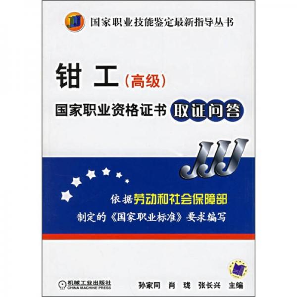 鉗工（高級）國家職業(yè)資格證書取證問答