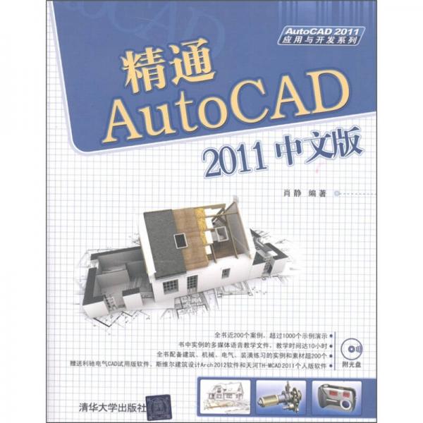 AutoCAD 2011应用与开发系列：精通AutoCAD 2011中文版