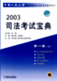 2003司法考試寶典 . 第三卷 . 上 : 民法學(xué)