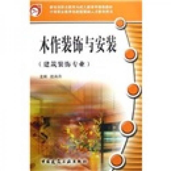 中等職業(yè)教育技能型緊缺人才教學(xué)用書：木作裝飾與安裝（建筑裝飾專業(yè)）