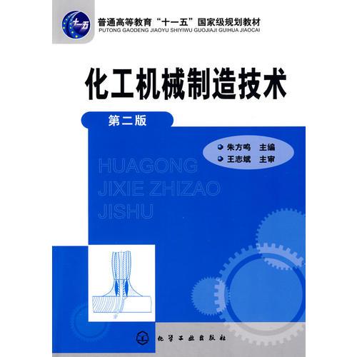 化工機(jī)械制造技術(shù)(朱方鳴)(二版)