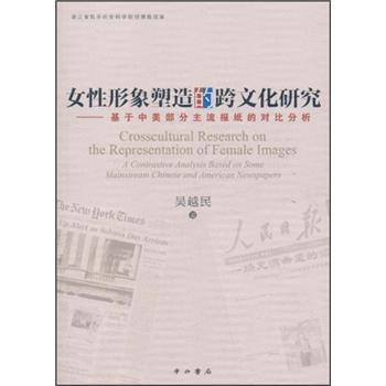 女性形象塑造的跨文化研究：基于中美部分主流報紙的對比分析