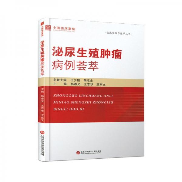 泌尿生殖腫瘤病例薈萃