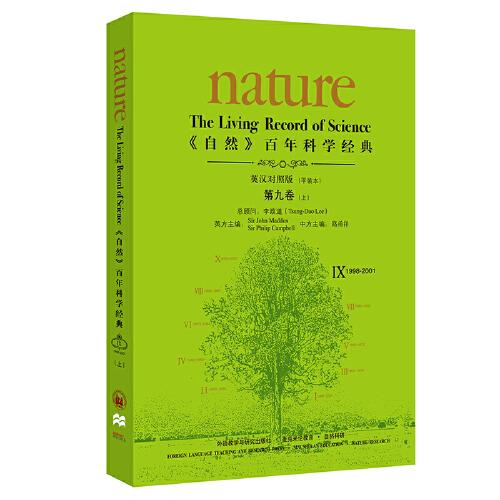 《自然》百年科学经典(英汉对照平装版)第九卷上(1998-2001)