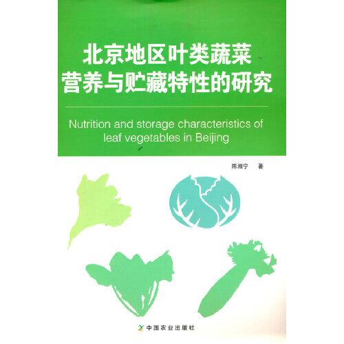 北京地区叶类蔬菜营养与储藏特性的研究