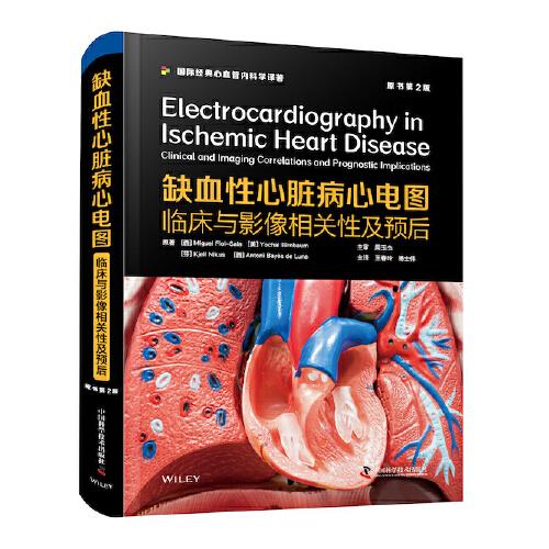 缺血性心臟病心電圖：臨床與影像相關(guān)性及預后（原書第2版）