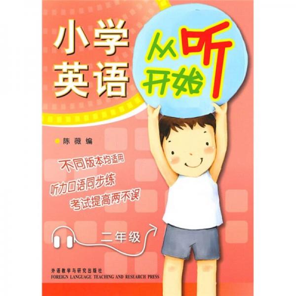 小学英语从听开始：2年级