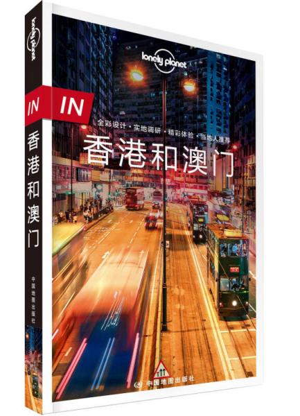 孤独星球Lonely Planet旅行指南 IN·香港和澳门