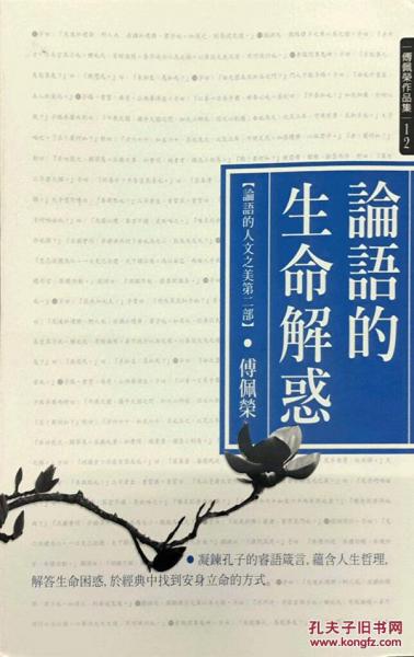論語的生命解惑