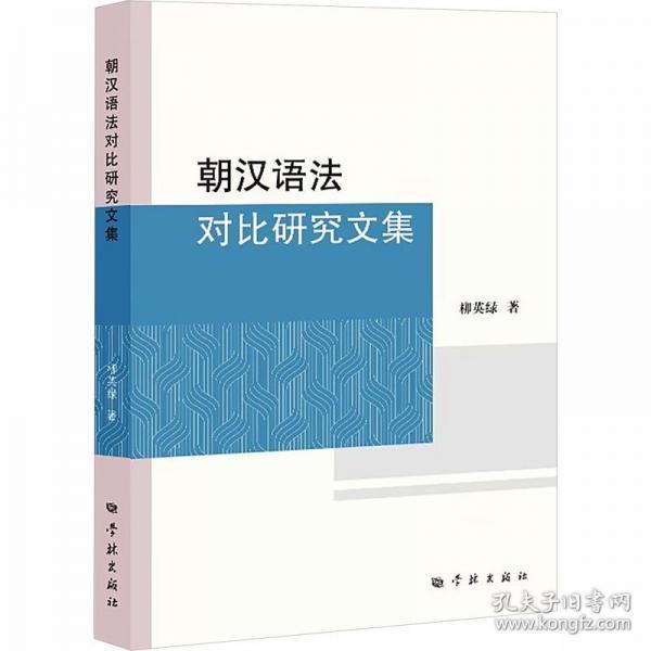 朝汉语法对比研究文集