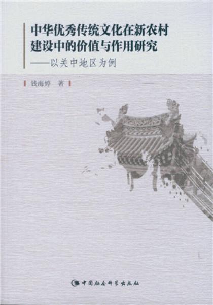 中华优秀传统文化在新农村建设中的价值与作用研究