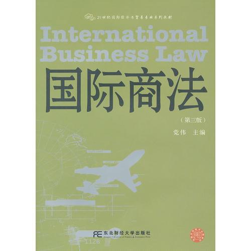 國(guó)際商法（第三版）（國(guó)際經(jīng)濟(jì)與貿(mào)易系列）（黨偉）